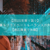 【2025年振り返り】仕事もプライベートもバランスが大事【適応障害で休職】