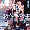 三雲岳斗『ストライク・ザ・ブラッド12：咎神の騎士』