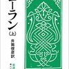 「コーラン 上」（井筒俊彦訳）は不思議な本