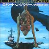 ロバート・Ｊ・ソウヤー イリーガル・エイリアン