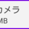 【雑記】ガラホにも優しい無音カメラ