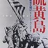 『硫黄島〜太平洋戦争死闘記』