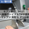 【株式銘柄分析】セブン銀行（8410）～金融サービス ATM手数料 セブンイレブン 高配当 JPX日経400～
