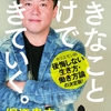 堀江貴文氏著『好きなことだけで生きていく。』読んでしまいました。。。※ネタバレ注意※