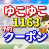 ゆこゆこ 1163　の予約とクーポン　山代温泉　ゆのくに天祥の口コミ