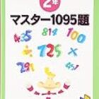 小2 9月 マスター1095題 2年 一行計算問題集 終了 アホ男子めざせバカロレア