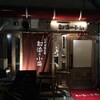  都海乃小舟（和歌山市雑賀屋町）