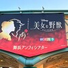 「美女と野獣」 舞浜アンフィシアター