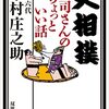 三十六代　木村庄之助「大相撲　行司さんのちょっといい話」を読む