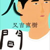 【BOOK NEWS】又吉直樹の第３作、10月10日発売決定！タイトルは「人間」