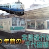 10年前に撮った常磐緩行線・千代田線の写真を振り返る