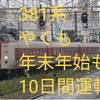 381系 やくも 年末年始も1日2往復運転決定！12/27～1/5