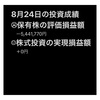 #2021年8月24日 #保有株 の#評価損益額 。#株式投資 の#実現損益額 。