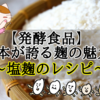 【発酵食品】日本が誇る麹の魅力　～塩麹のレシピ～
