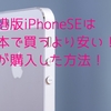 香港版iPhoneSEは日本で買うより安い！私が購入した方法！