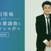 ハズれました。桑田佳祐：『 JAZZと歌謡曲とシャンソンの夕べ～R60』Blue Note Tokyoライブ