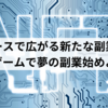 メタバースで広がる新たな副業の世界NFTゲームで夢の副業始めよう！