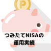 ゆうちょつみたてNISA11月5週目の運用実績今週の実績は－3305でした