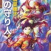 　「闇の守り人」「夢の守り人」／上橋菜穂子