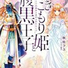 ひきこもり姫と腹黒王子 VS ヒミツの巫女と目の上のたんこぶ / 秋杜フユ