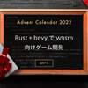 Rust + bevy で wasm 向けゲーム開発