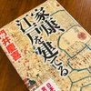 ３月に読んだ本『家康、江戸を建てる』