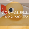 アラサー会社員にはアルコールと入浴が必要という話