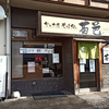 菊邑（きくむら）/ 札幌市中央区南9条西14丁目