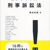 『エクササイズ刑事訴訟法』の感想