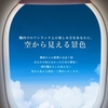 飛行機からの景色を楽しむなら左右どっちの座席がいいの？