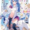 【新作ラノベ感想part216】ヒロイン100人好きにして？