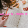 耳で聞く読書はじめました