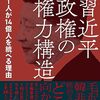 『習近平政権の権力構造』を読んでイノベーションの限界と対台湾工作に思いをはせる