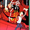 都会のトム＆ソーヤ　8　怪人は夢に舞う（実践編）