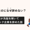 ブラック企業なぜ辞められない？社畜だった僕が洗脳を解いて逃げ出した話【実体験】