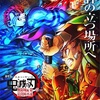 鬼アツ特典、無限城へ再来──劇場版『鬼滅の刃 猗窩座再来』300万人限定配布のイラストボードがアツすぎる？！