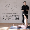 ヨガのオンライン講座『Yoga Seaquence Design』