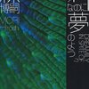 【ネタバレなし】森博嗣『ηなのに夢のよう』読了【感想】