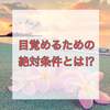 目覚めるための絶対条件とは？