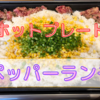 【大家族レシピ】ホットプレートで作る超簡単！ペッパーランチ♪