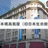 建築散歩！No.29「日本橋高島屋（旧日本生命館）」～マスターと共に歩む、街歩きを兼ねた建築物の探訪～