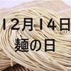 12月14日は「麺の日」です