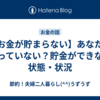 【お金が貯まらない】あなたはなっていない？貯金ができない状態・状況