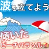 波🌊で楽しむかビーチ⛱でのんびりするか？！