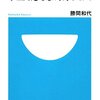 良い作品を書く昔の作家が高学歴なのは、昔は日本中が貧しくてみんな働いていたから