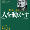 たくさんの味方を作る方法　D・カーネギー「人を動かす」