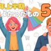 【2025年上半期】買ってよかったもの5選