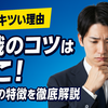 営業職がきついといわれる理由とは？業界別特徴や転職前に知っておくべき職選びのコツ
