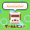 【ゲームレビュー】全自動キッチンで効率厨を目指す！？Automachef(オートマシェフ)をレビュー！