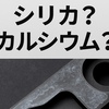 「部品洗浄後に残る白い汚れの正体とは？シリカとカルシウムの見分け方と対策」